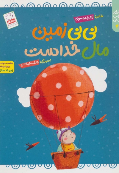 نی نی زمین مال خداست - خدای خوب نی نی 04 (مناسب خواندن برای کودکان زیر 5 سال)